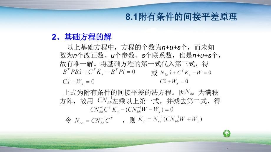 Ch8附有限制条件的间接平差PPT课件_第4页