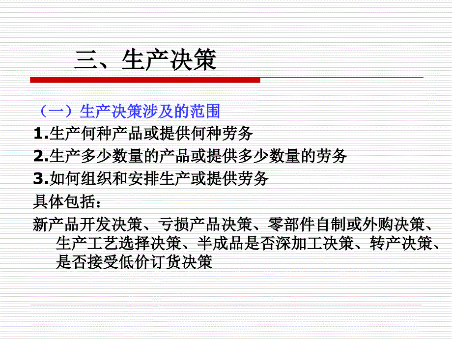 管理会计 第六章 短期经营决策_第1页