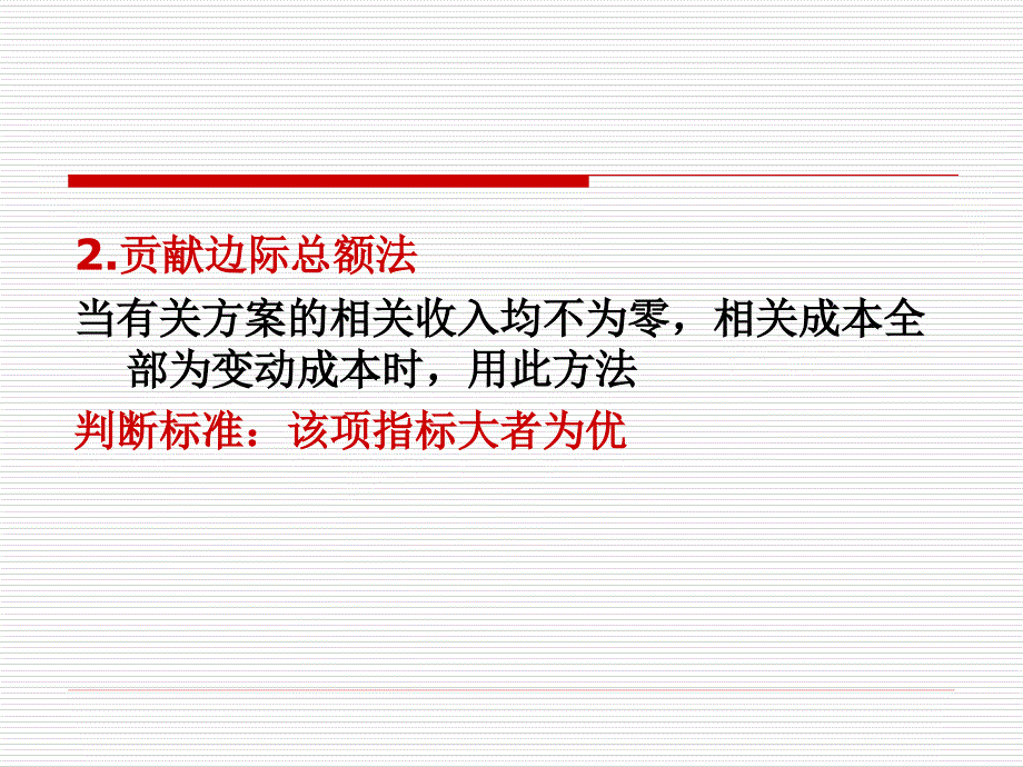 管理会计 第六章 短期经营决策_第3页