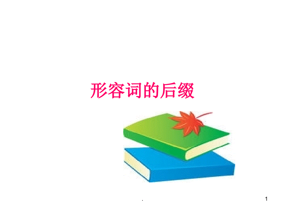 形容词的后缀.PPT_第1页