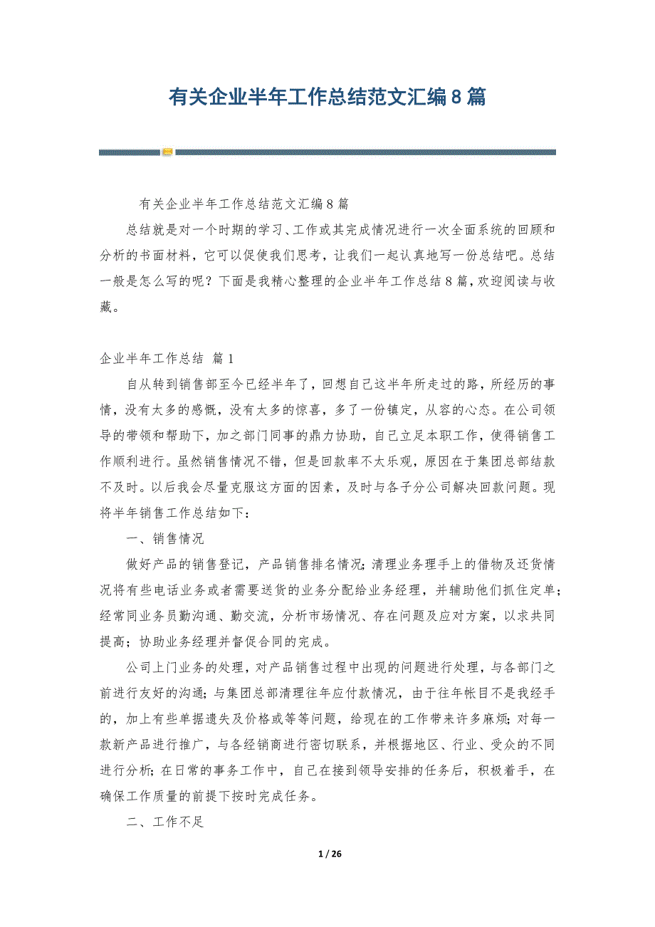 有关企业半年工作总结范文汇编8篇_第1页