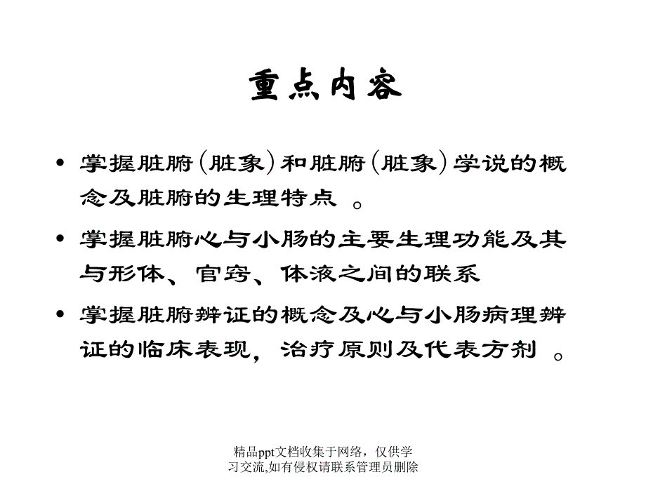 北京协和 脏腑理论_第2页