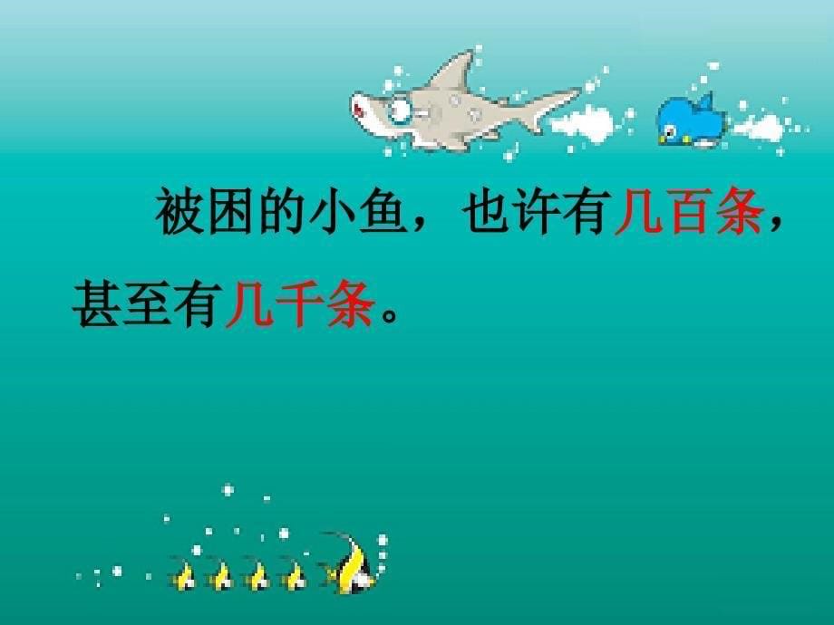 二年级语文上册 浅水洼里的小鱼课件 人教新课标_第5页