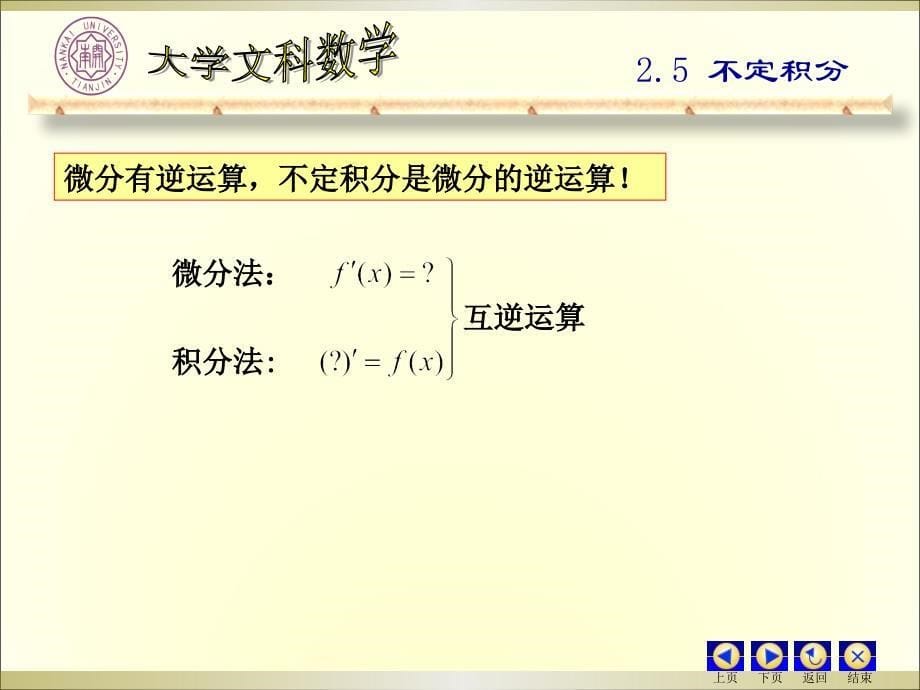 南开大学高等数学课件1.5不定积分_第5页