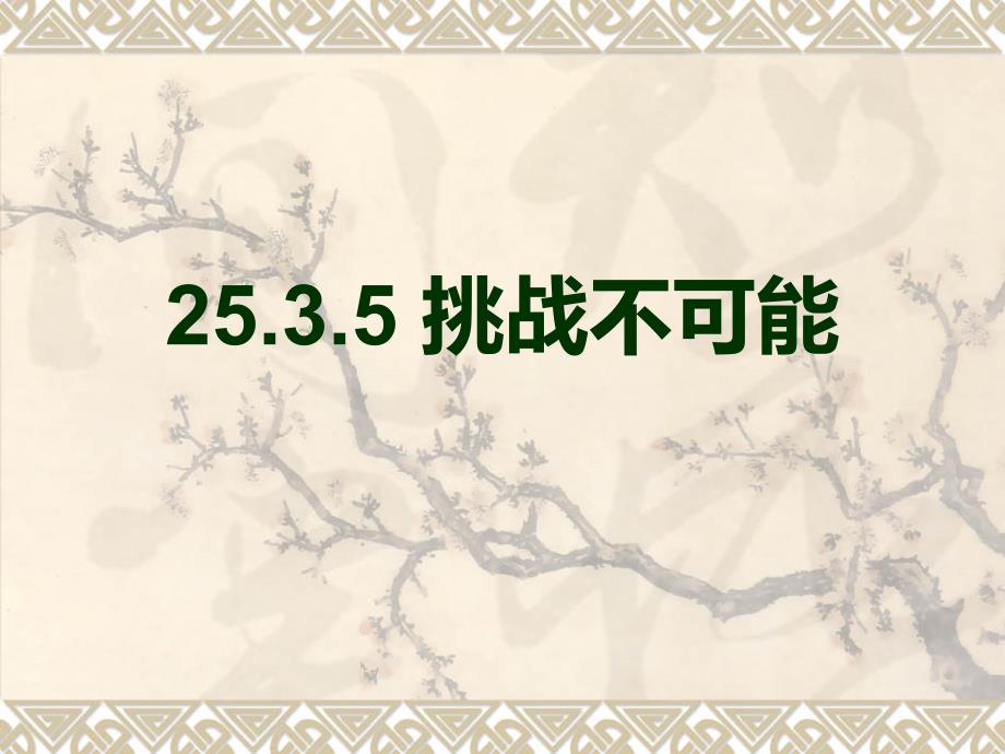 25.3.5频率估概率挑战不可能_第1页