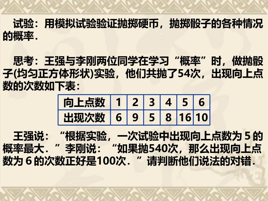 25.3.5频率估概率挑战不可能_第4页