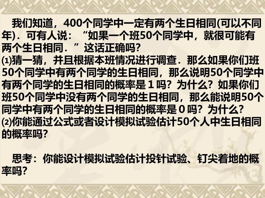 25.3.5频率估概率挑战不可能_第5页