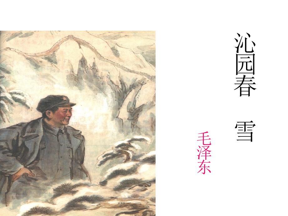 沁园雪.ppt_第1页