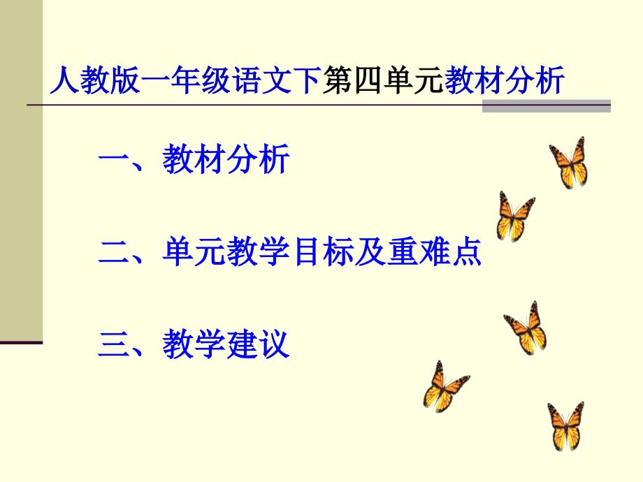 一年级下册第四单元教分析与建议_第1页