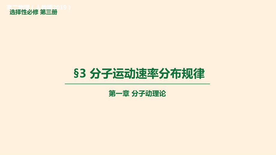 【高中物理】分子运动速率分布规律课件 2022-2023学年高二物理人教版（2019）选择性必修第三册_第1页