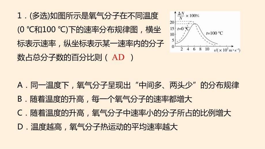 【高中物理】分子运动速率分布规律课件 2022-2023学年高二物理人教版（2019）选择性必修第三册_第5页