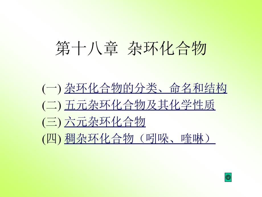 有机化学25第十八章杂环化合物_第1页