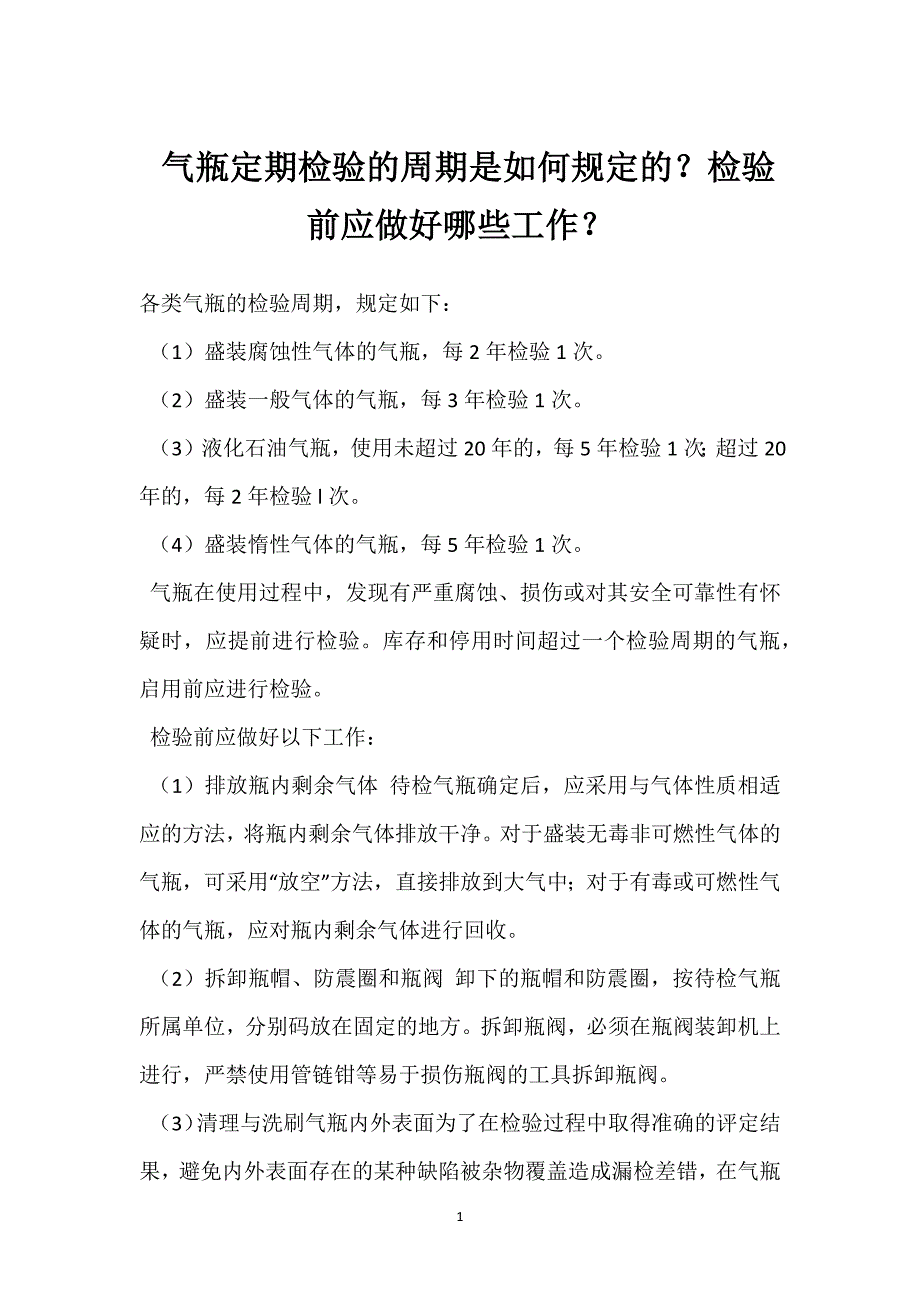 气瓶定期检验的周期是如何规定的？检验前应做好哪些工作？参考模板范本_第1页