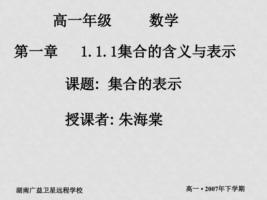 95高一数学(1.1.1集合的含义与表示)_第1页