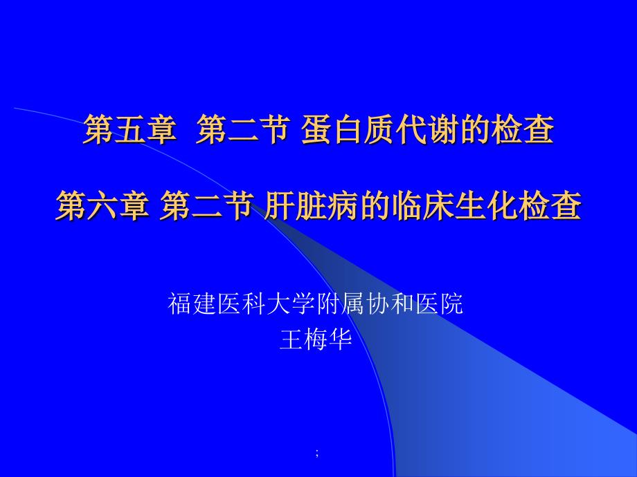 实诊七年制肝功能检查ppt课件_第1页