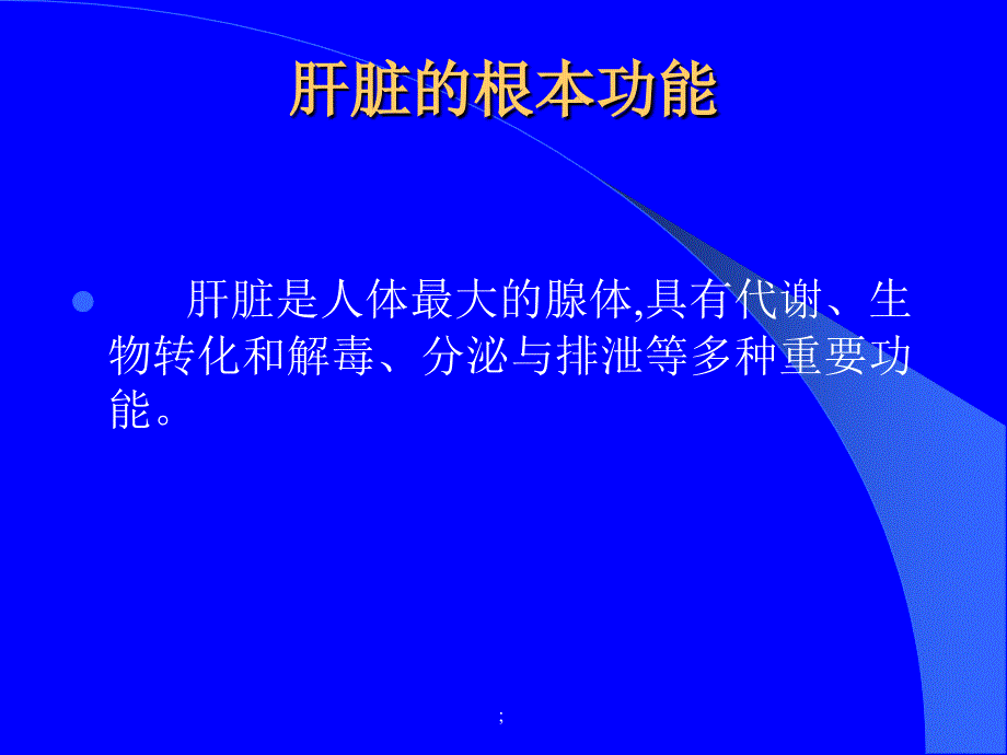 实诊七年制肝功能检查ppt课件_第2页