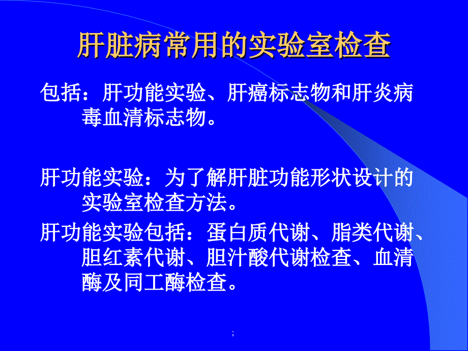 实诊七年制肝功能检查ppt课件_第3页