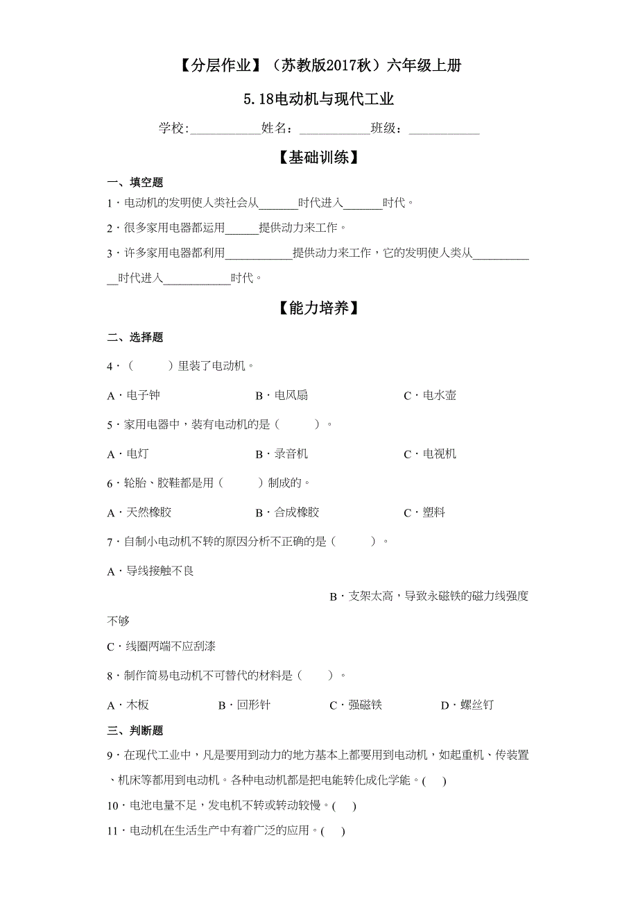 分层作业苏教版科学六年级上册5-18电动机与现代工业（含解析）_第1页