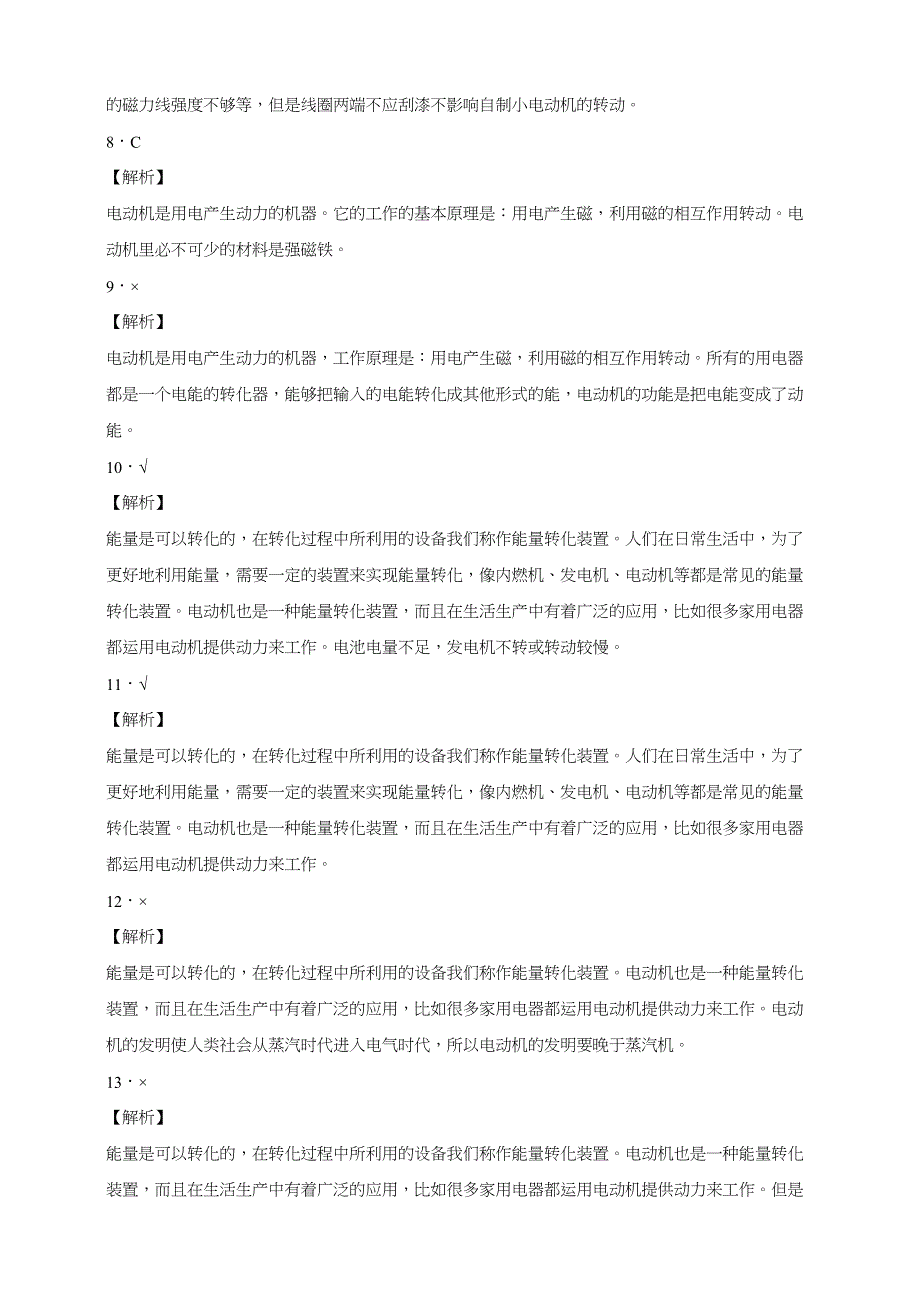 分层作业苏教版科学六年级上册5-18电动机与现代工业（含解析）_第4页