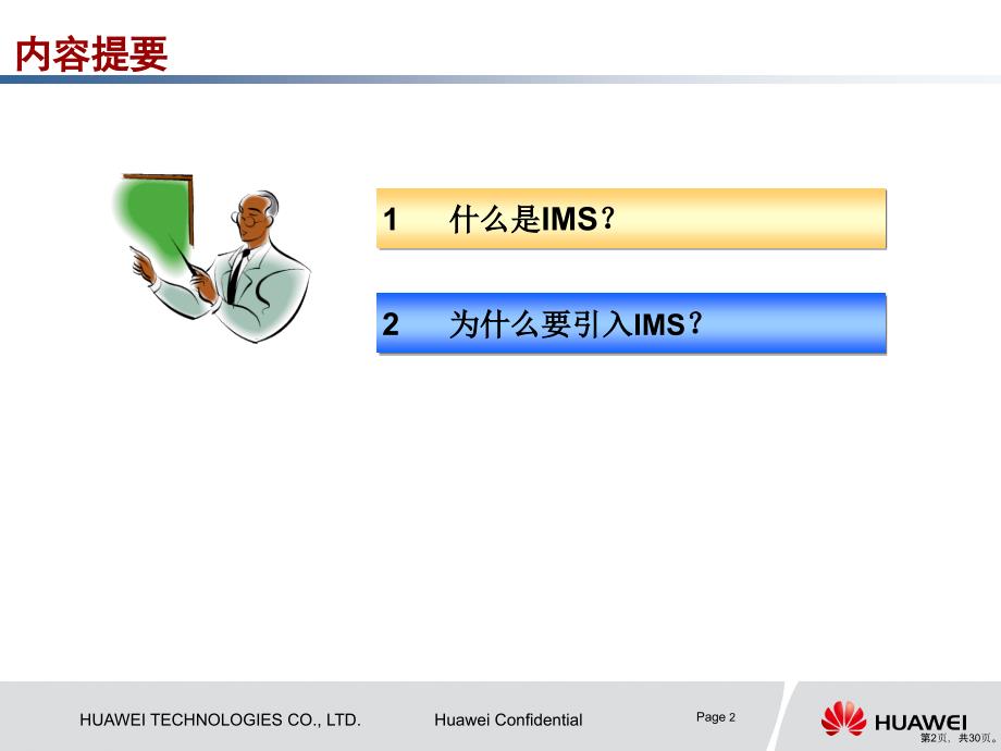 IMS走下神坛IMS网络架构解读培训版_第2页