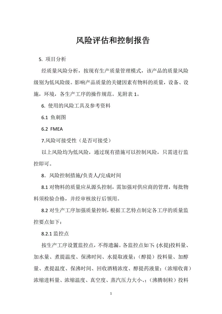 风险评估和控制报告模板范本_第1页