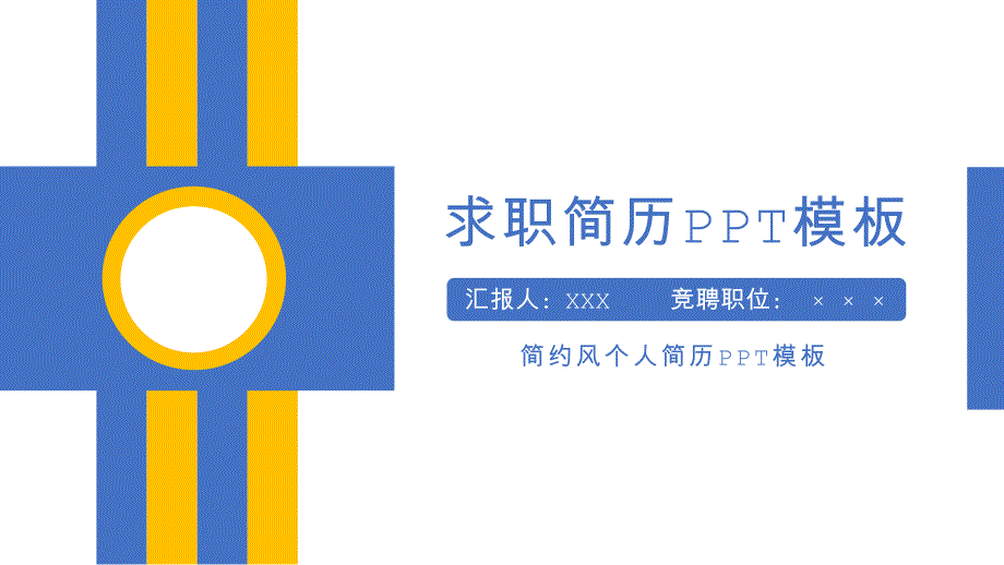 求职简历竞聘报告PPT模板(3)_第1页