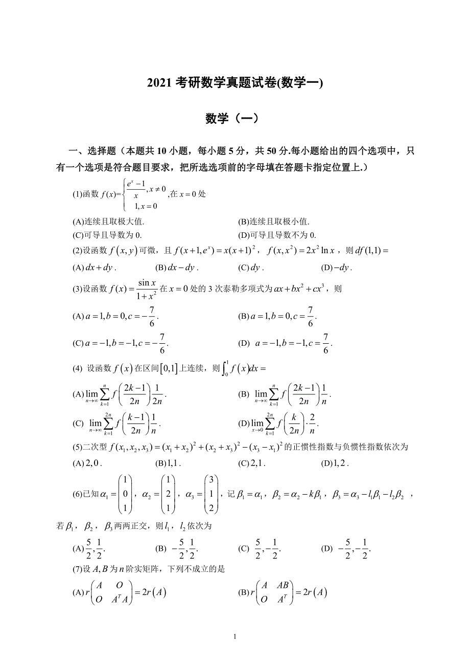 全国硕士研究生考试真题及答案解析《数学一》（2021年、2022年共2套）_第1页