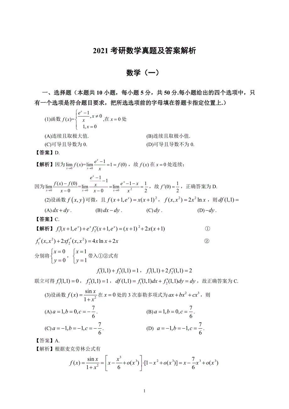 全国硕士研究生考试真题及答案解析《数学一》（2021年、2022年共2套）_第4页