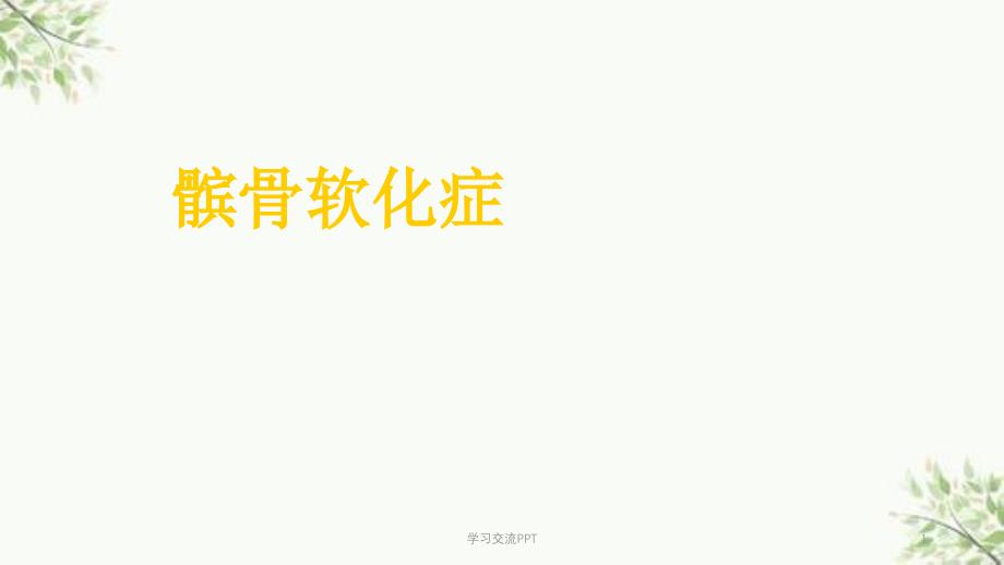髌骨软化症MR课件_第1页