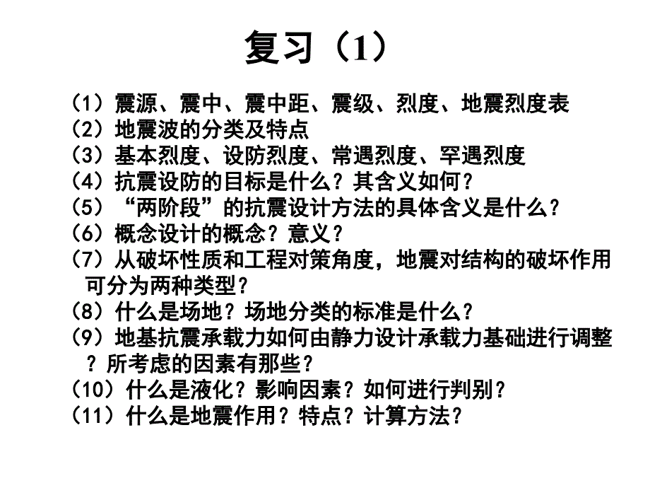 建筑结构抗震设计：第3章-地震作用和结构抗震验算8_第1页