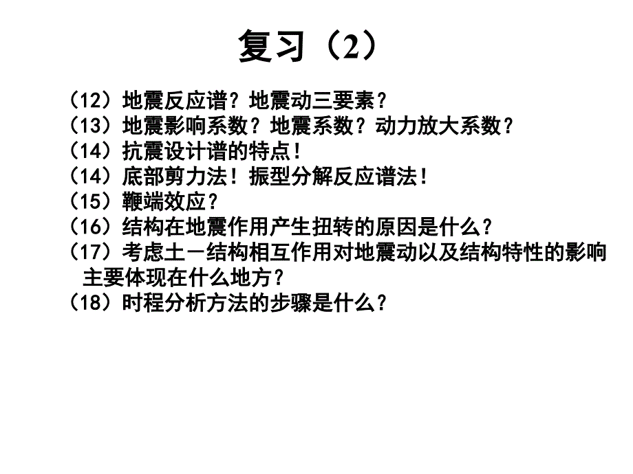 建筑结构抗震设计：第3章-地震作用和结构抗震验算8_第2页