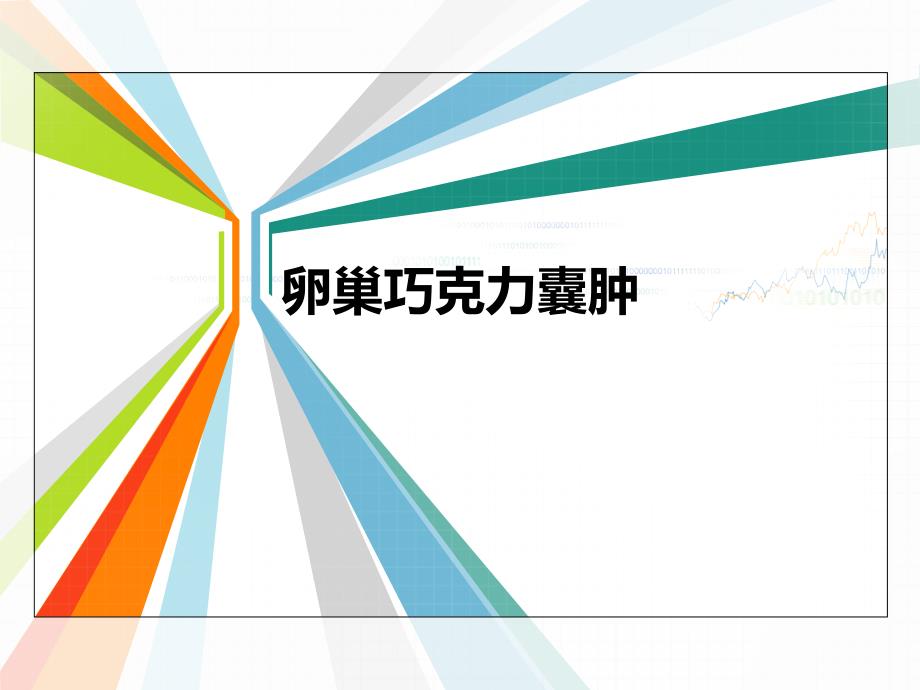 巧克力囊肿诊断护理查房ppt_第1页