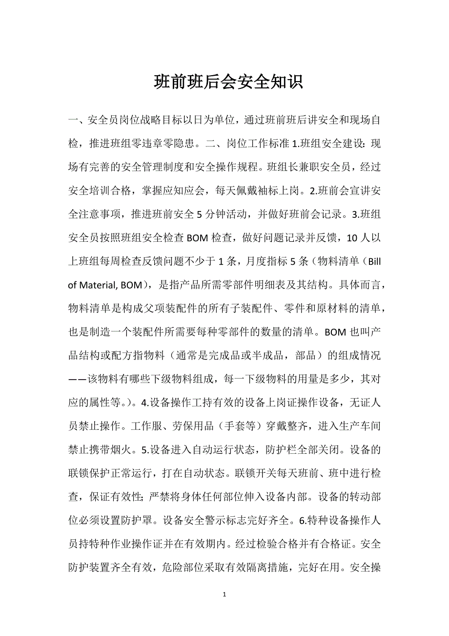 班前班后会安全知识参考模板范本_第1页
