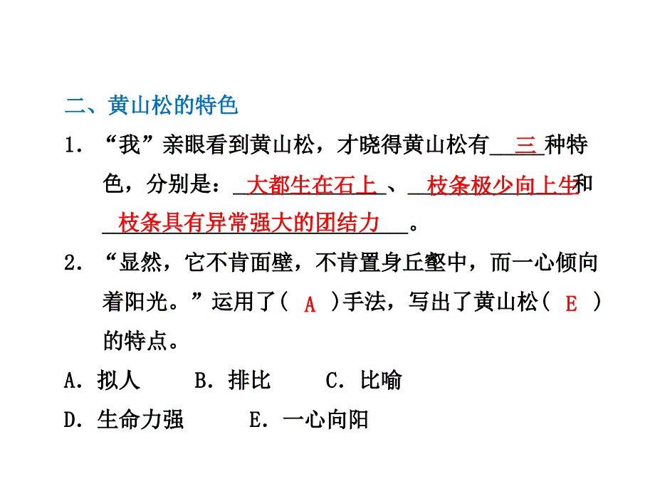 五年级下册语文课件12.黄山松课后作业长版2_第3页