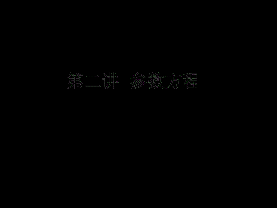 选修44曲线的参数方程课堂PPT_第1页