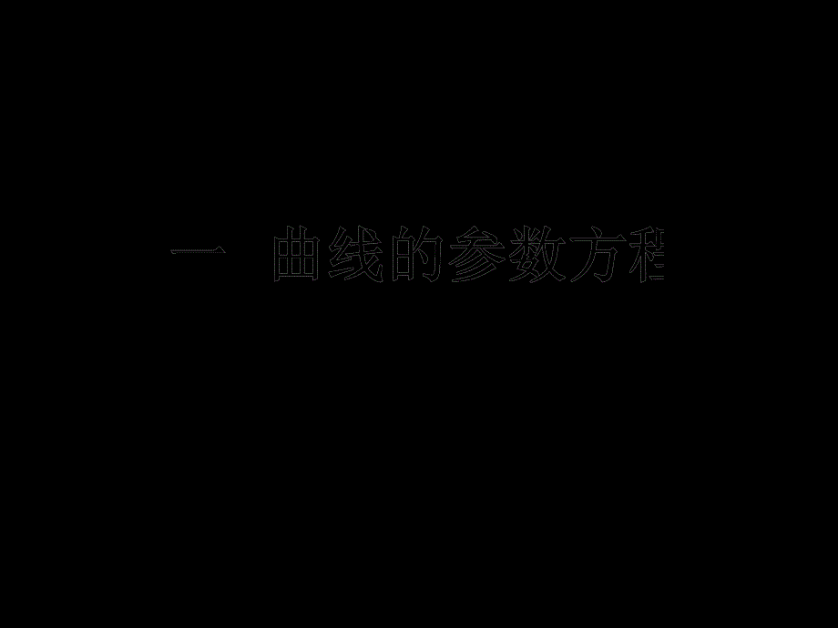 选修44曲线的参数方程课堂PPT_第3页