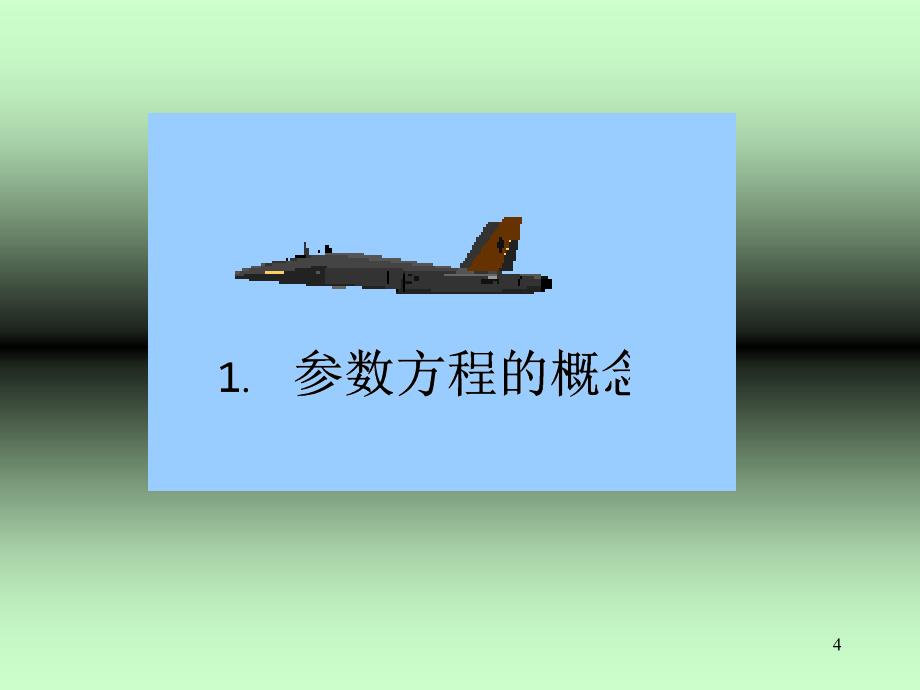 选修44曲线的参数方程课堂PPT_第4页