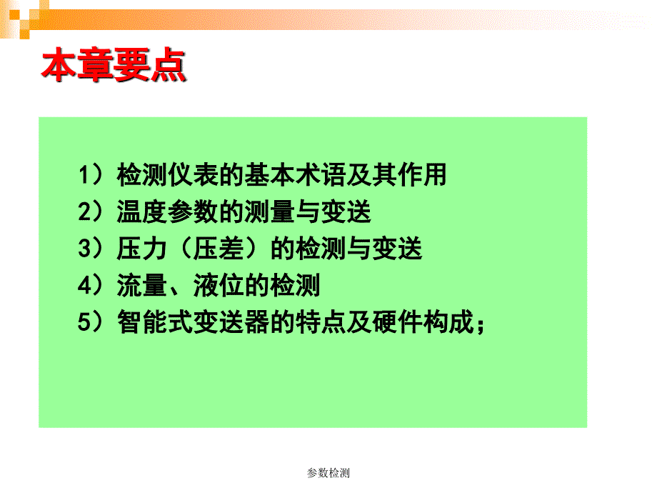 参数检测课件_第2页