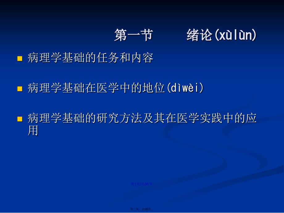 病理学基础绪论学习教案_第2页