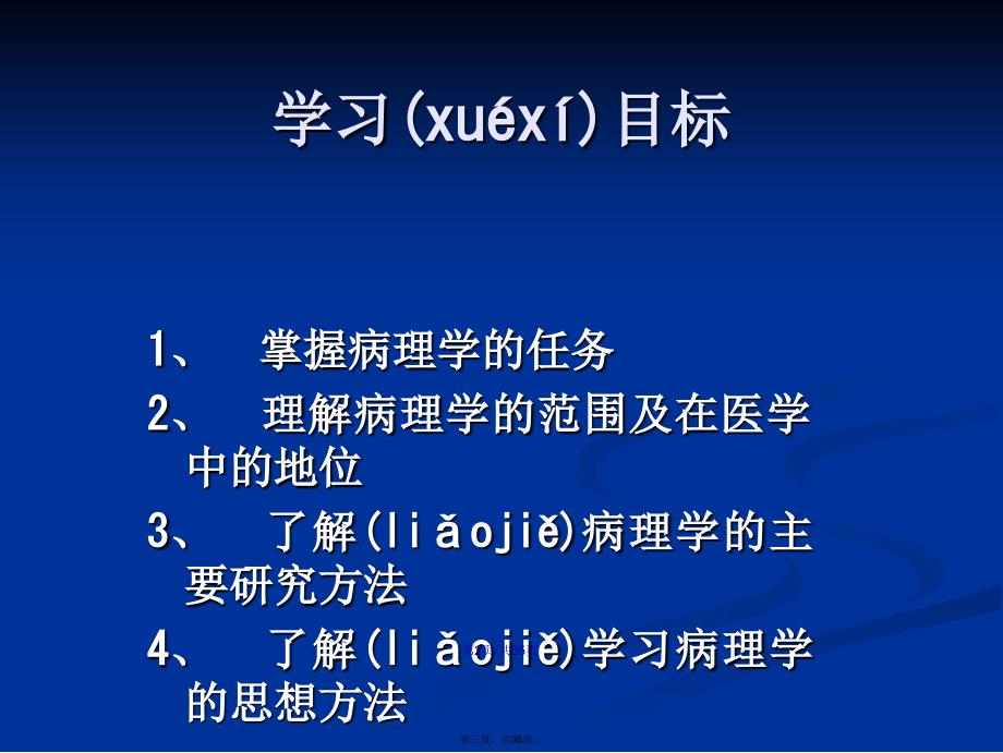 病理学基础绪论学习教案_第3页