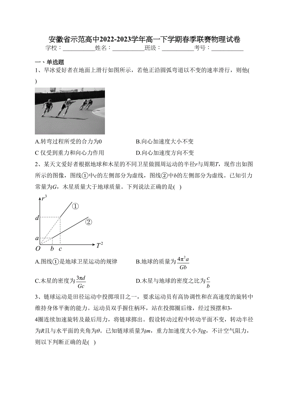 安徽省示范高中2022-2023学年高一下学期春季联赛物理试卷（含答案）_第1页