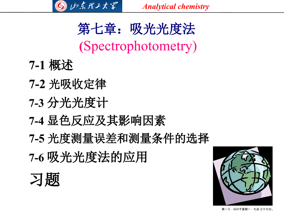 分析化学第七章吸光光度法解析_第1页