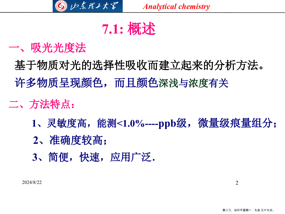 分析化学第七章吸光光度法解析_第2页