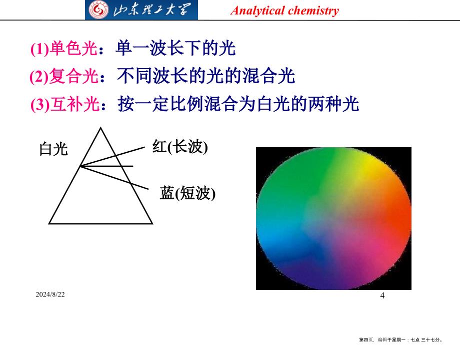 分析化学第七章吸光光度法解析_第4页