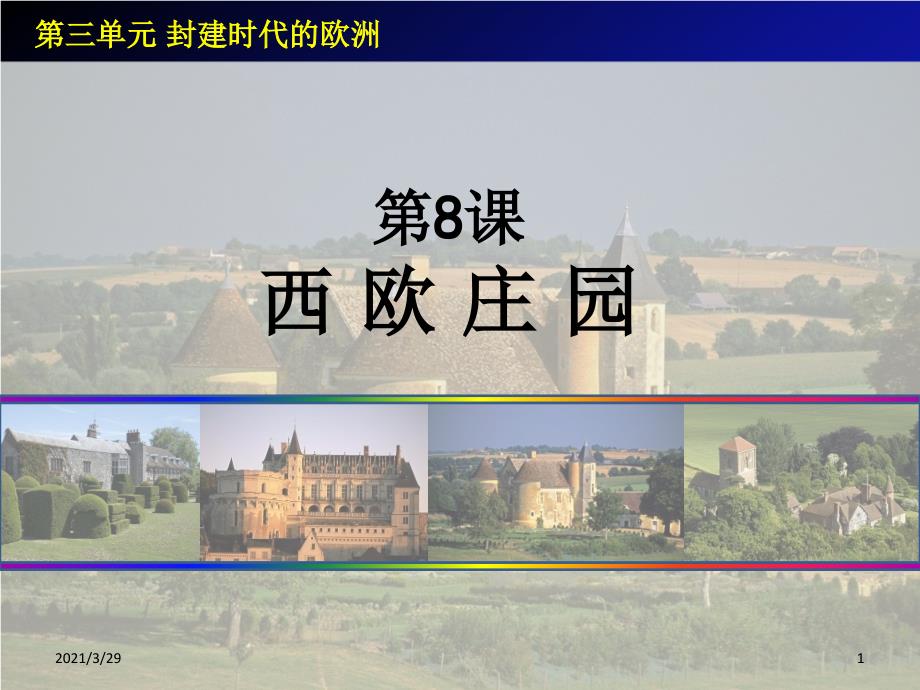 西欧庄园.PPT_第1页