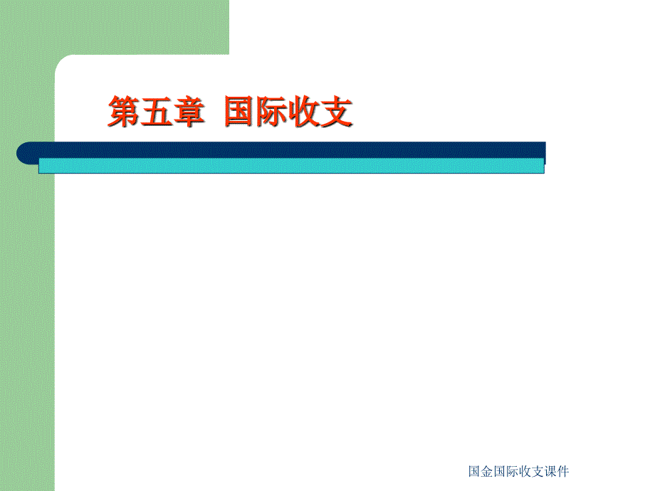 国金国际收支课件_第1页