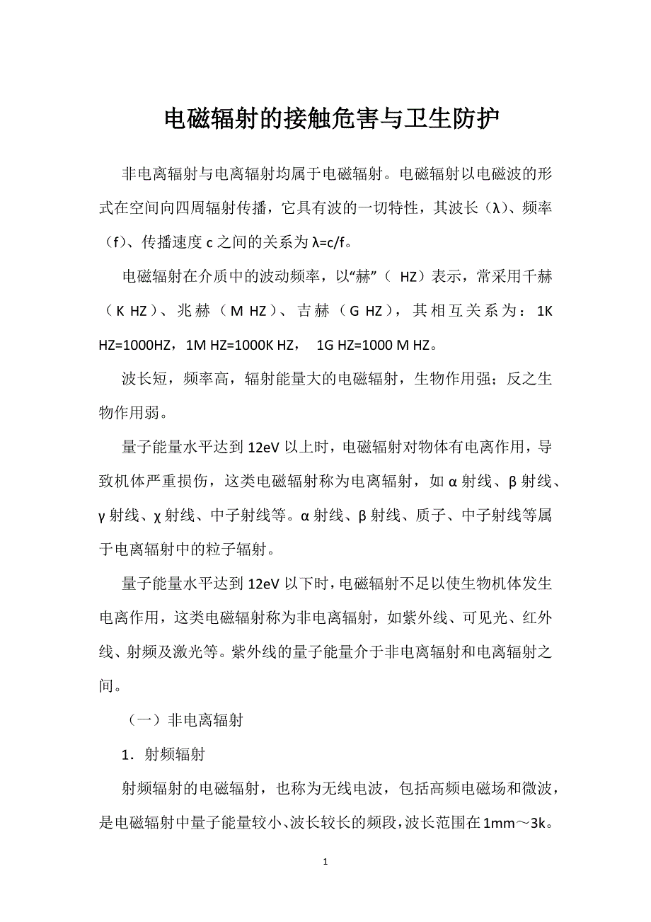 电磁辐射的接触危害与卫生防护参考模板范本_第1页