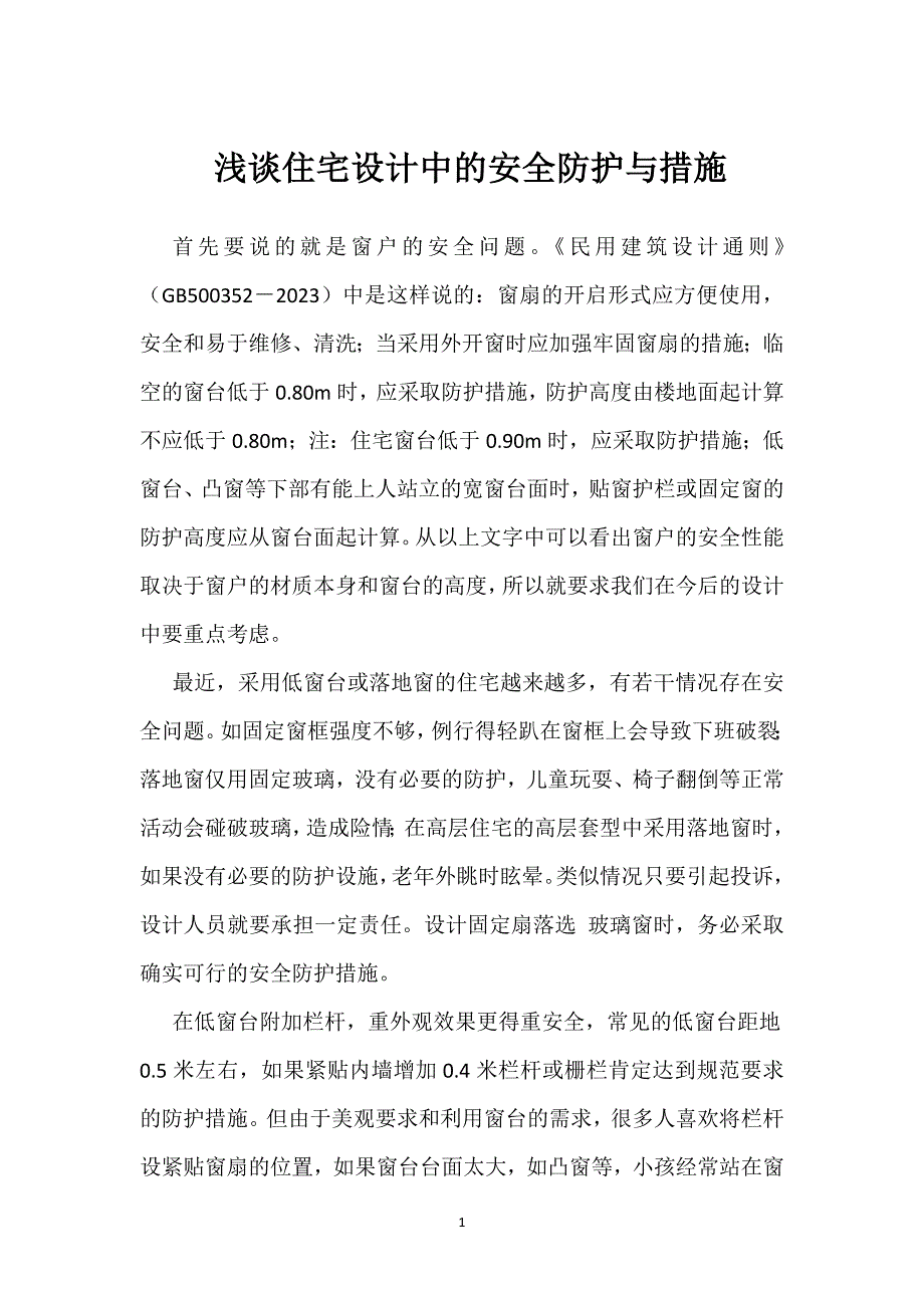 浅谈住宅设计中的安全防护与措施参考模板范本_第1页