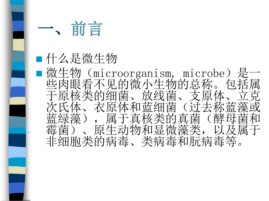 微生物知识及消毒与灭菌知识培训_第2页