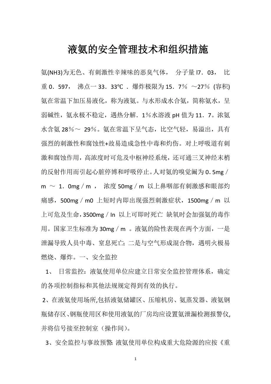 液氨的安全管理技术和组织措施参考模板范本_第1页